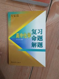 《专家谈》高中化学复习、命题、解题