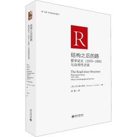 【正版新书】 结构之后的路 哲学(1970-1993)与自传访谈 (美)托马斯·库恩 北京大学出版社