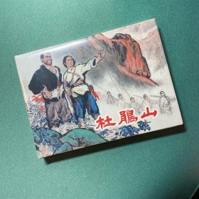 杜鹃山（上美 32开 大精装 连环画）
