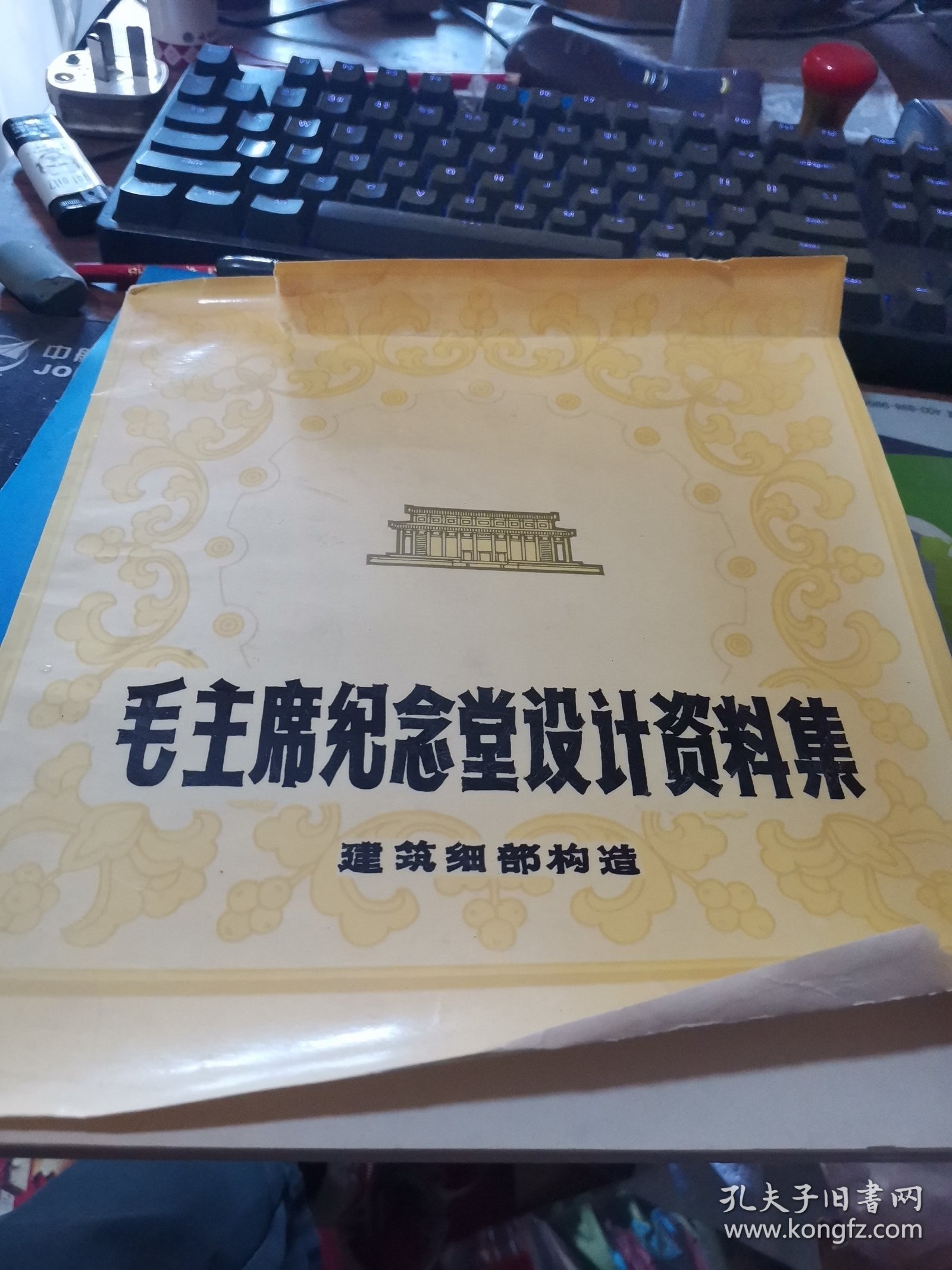 毛主席纪念堂设计资料集