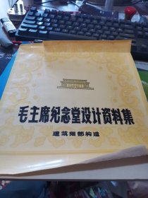 毛主席纪念堂设计资料集