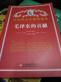 马克思主义简明读本，毛泽东的贡献