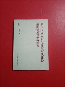 新中国成立后毛泽东军队建设战略转变思想研究