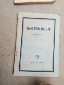 热模锻曲轴压床（1958年一版一印，仅印三千册）