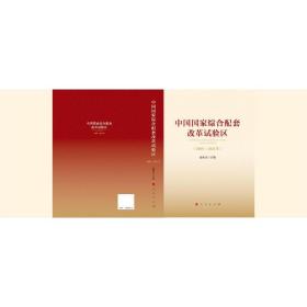 中国综合配套改革试验区(2005-2021年) 经济理论、法规  新华正版