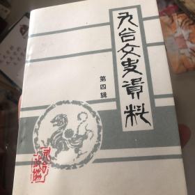 九台文史资料第四辑