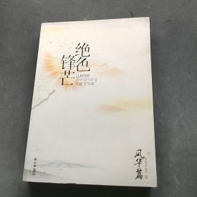 絕色鋒芒
