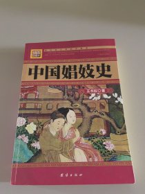 中国娼妓史（插图珍藏本）