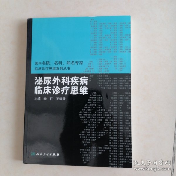 国内名院、名科、知名专家临床诊疗思维系列丛书·泌尿外科疾病临床诊疗思维