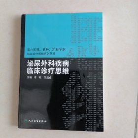 国内名院、名科、知名专家临床诊疗思维系列丛书·泌尿外科疾病临床诊疗思维