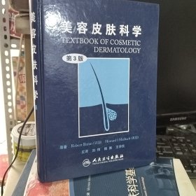 美容皮肤科学（第3版）..