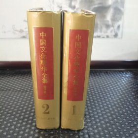 中国文化精华全集1 .2.哲学卷.一 二