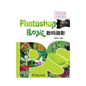 Photoshop CS5助战数码摄影