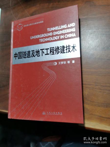 中国隧道及地下工程修建技术