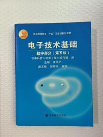 电子技术基础：数字部分（第五版）