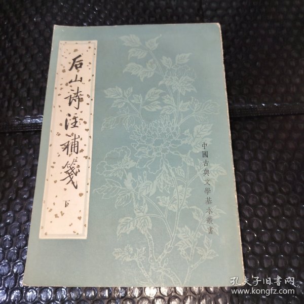 後山詩注補箋（全二冊）