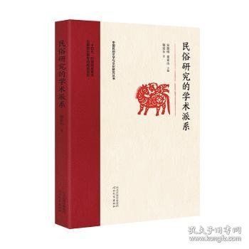 民俗研究的学术派系 施爱东著 9787554582343