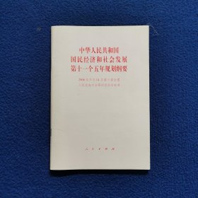 中华人民共和国国民经济和社会发展第十一个五年规划纲要（2006年3月14日第十届全国人民代表大会第四次会议批准