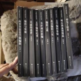 书林守望丛书 10本一套合售
