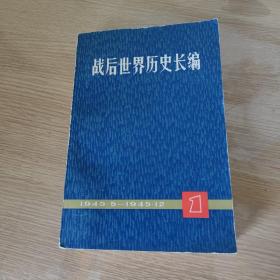 战后世界历史长编1945,5-1945,12