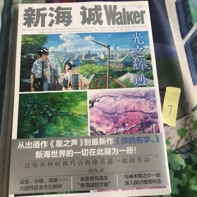 新海诚Walker 光之辉迹