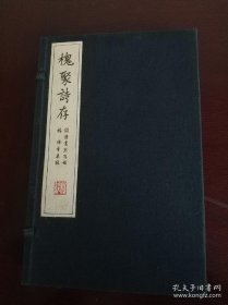 槐聚诗存