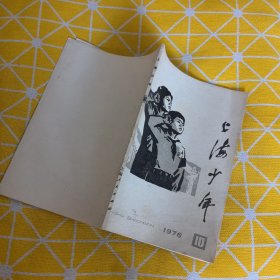 上海少年1976.10