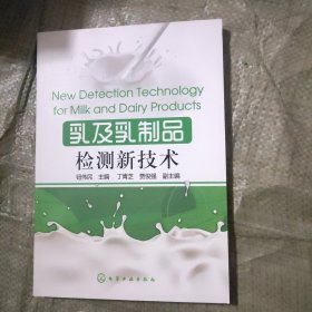 乳及乳制品检测新技术