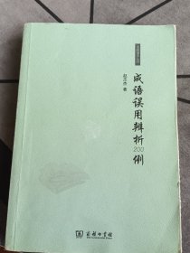 成语误用辨析200例