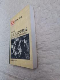 音乐社会学概论：当代社会音乐生产体系运行研究——20世纪艺术文库·研究篇