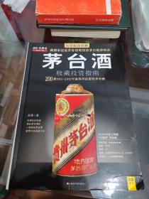 茅台酒收藏投资指南