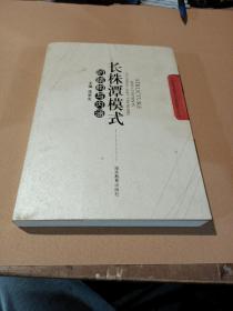 長(zhǎng)株潭模式的結(jié)構(gòu)與內(nèi)涵