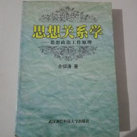 思想关系学 思想政治工作原理  作者签名敬赠 绝品珍藏版