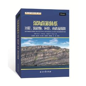 深海沉积体系 过程、沉积物、环境、构造及沉降 能源科学 (英)凯文 t.皮克林 等 新华正版