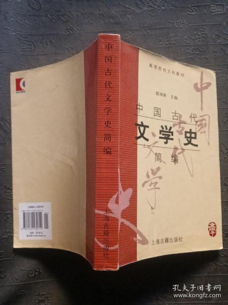 中国古代文学史简编   有笔记划线