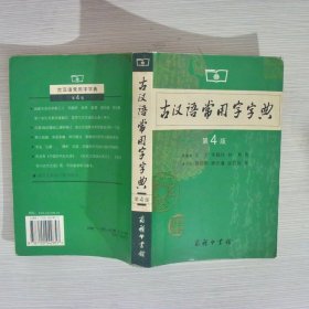 古汉语常用字字典（第4版）