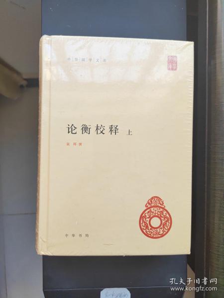 论衡校释（中华国学文库·全2册·精装）