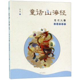 奇石大赛(彩图拼音版)/童话山海经