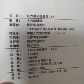 红六军团征战记 （上）