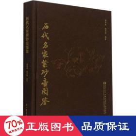 历代名家紫砂壶图鉴 古董、玉器、收藏 作者 新华正版