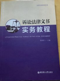 ￼￼诉讼法律文书实务教程