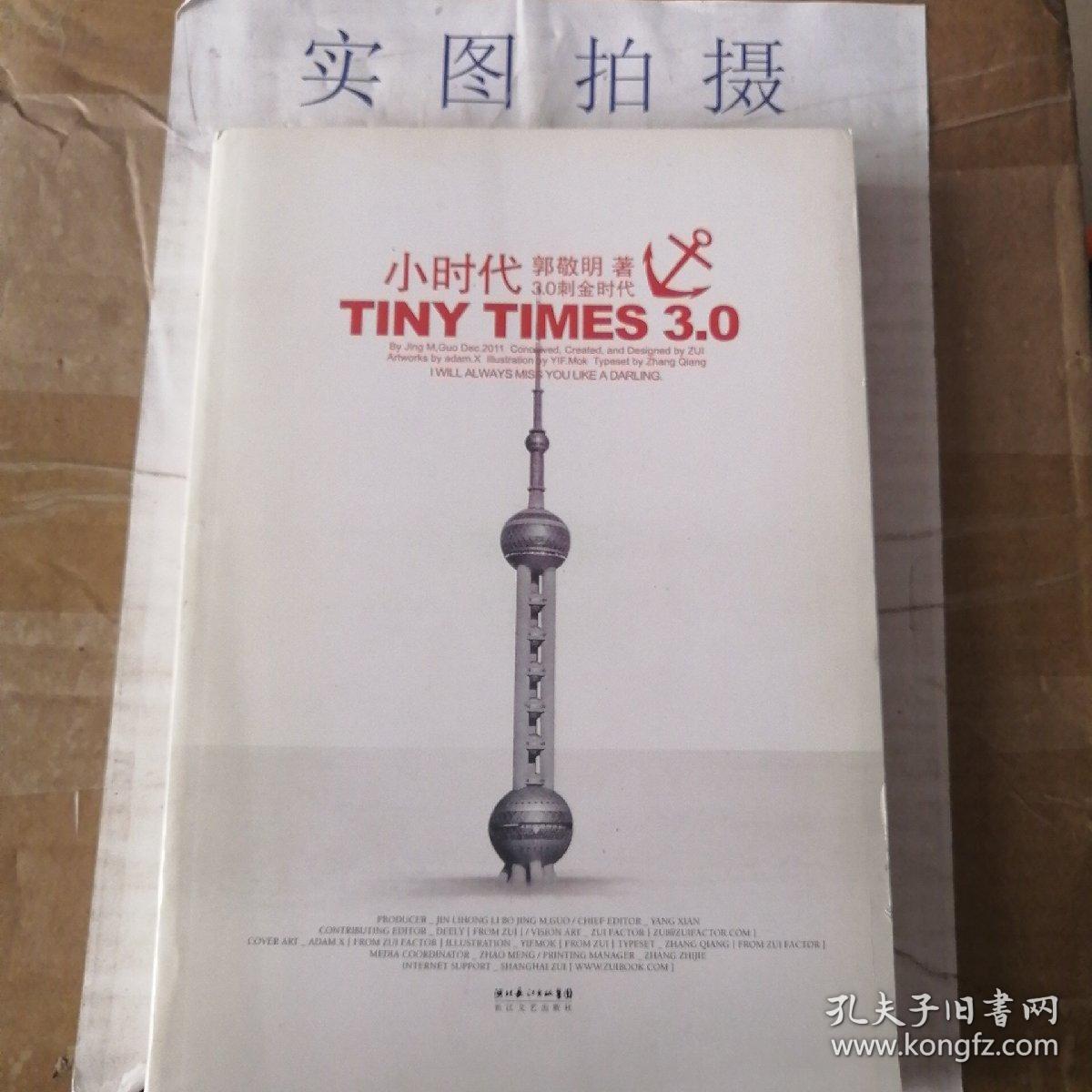 小时代3.0：刺金时代