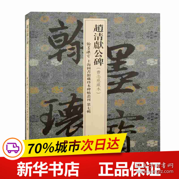 赵清献公碑/翰墨瑰宝·上海图书馆藏珍本碑帖丛刊(第七辑)