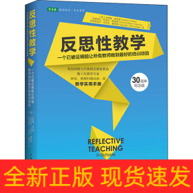 反思性教学（2022版）：一个已被证明能让所有教师做到最好的培训项目