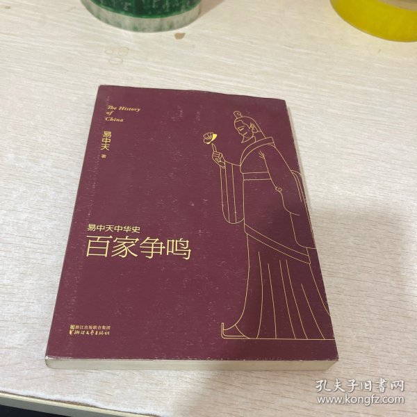 易中天中华史 第六卷：百家争鸣(插图升级版）