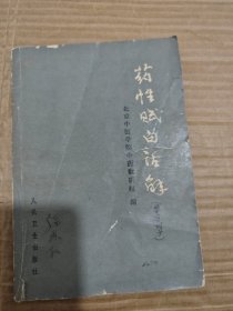 药性赋白话解