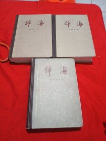 辞海 语词分册(上下册)+语词增补本