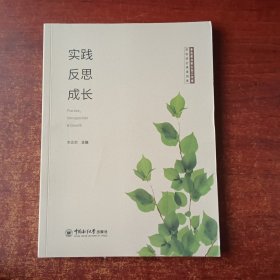 实践反思成长/李忠荣名班主任工作室原味班会课案例集