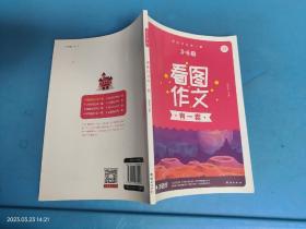 看图作文 有一套 3-6年级