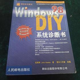 Windows 98 系统诊断书 DIY——旗标系列图书